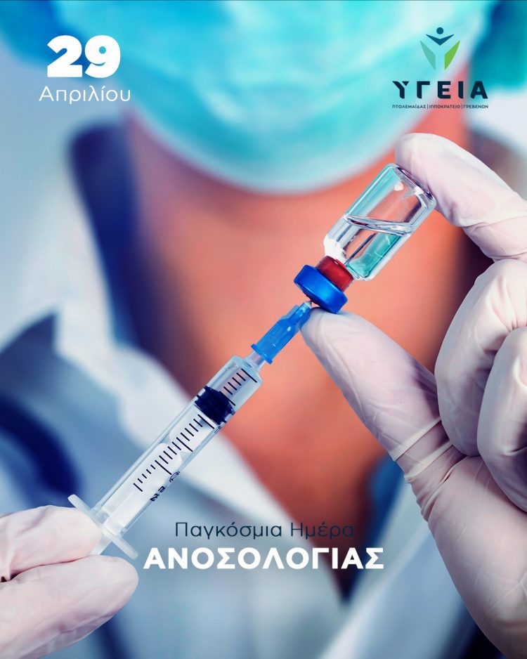 29 Απριλίου: Παγκόσμια Ημέρα Ανοσολογίας