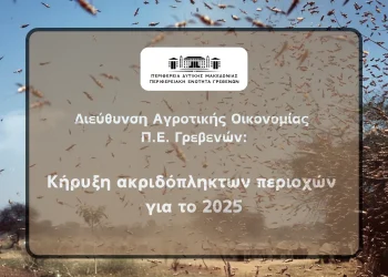  Διεύθυνση Αγροτικής Οικονομίας ΠΕ Γρεβενών: Κήρυξη ακριδόπληκτων περιοχών 2025 