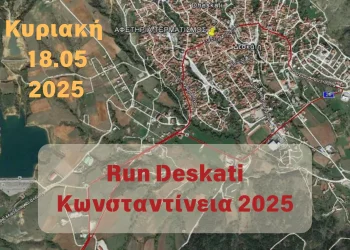 Run Deskati – Κωνσταντίνεια 2025 – Αγώνες Ορεινού Δρόμου