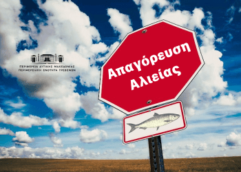 «Απαγόρευση αλιείας στα εσωτερικά νερά της Περιφερειακής Ενότητας Γρεβενών, λόγω αναπαραγωγής των ψαριών.»