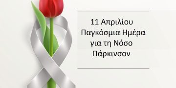11 Απριλίου- Παγκόσμια Ημέρα κατά της Ασθένειας Πάρκινσον
