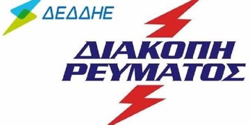 Προγραμματισμένη διακοπή ρεύματος την Δευτέρα 14-04-2025