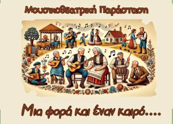 Μουσικοθεατρική παράσταση “Μια φορά και έναν καιρό….”