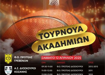 ΤΟΥΡΝΟΥΑ ΑΚΑΔΗΜΙΩΝ Φ.Ο. ΠΡΩΤΕΑΣ ΓΡΕΒΕΝΩΝ
