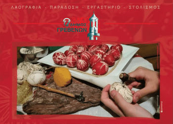 Δήμος Γρεβενών: 2η Γιορτή «ΠΕΡΔΙΚΑΣ»