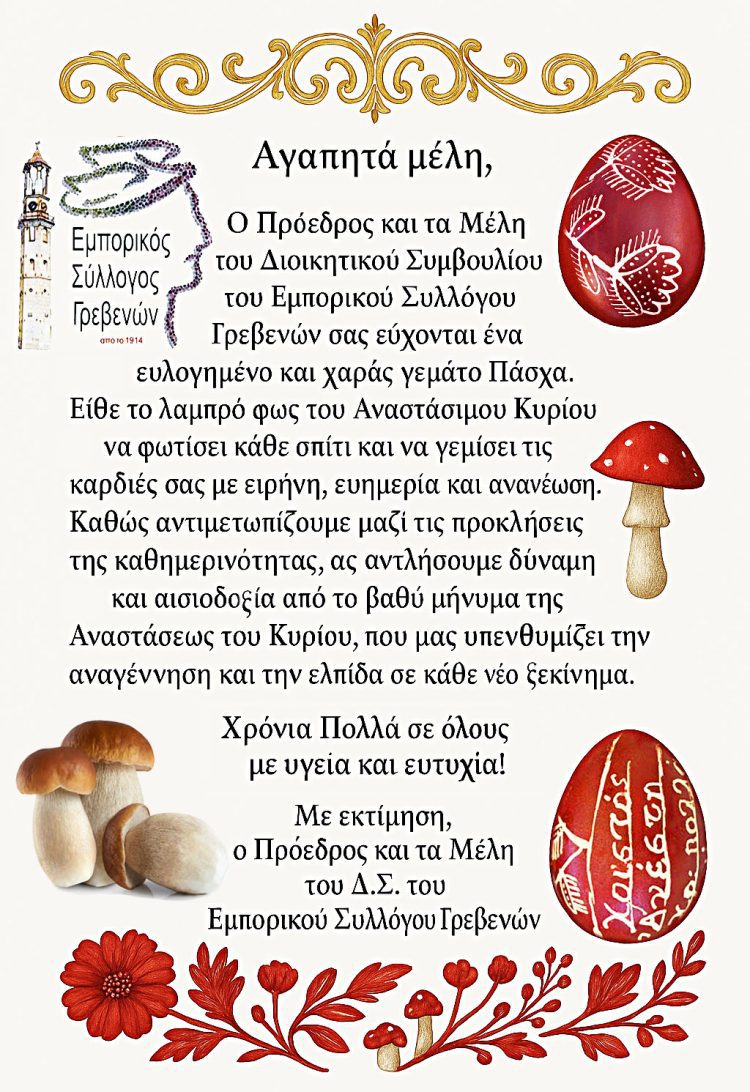 Πασχαλινές ευχές του Εμπορικού Συλλόγου Γρεβενών