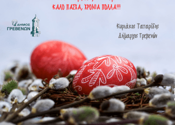 Ευχετήρια κάρτα Δημάρχου Γρεβενών