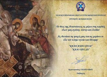 Ευχές του Γενικού Περιφερειακού Αστυνομικού Διευθυντή Δυτικής Μακεδονίας,  ενόψει των ημερών του Πάσχα