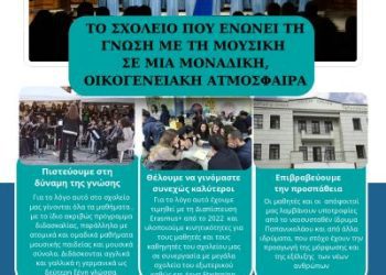 Μουσικό Σχολείο Σιάτιστας Εγγραφές στην Α Γυμνασίου 2025-2026 