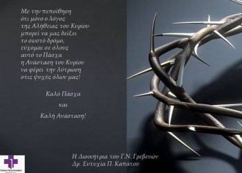 Ευχές από το Γενικό Νοσοκομείο Γρεβενών