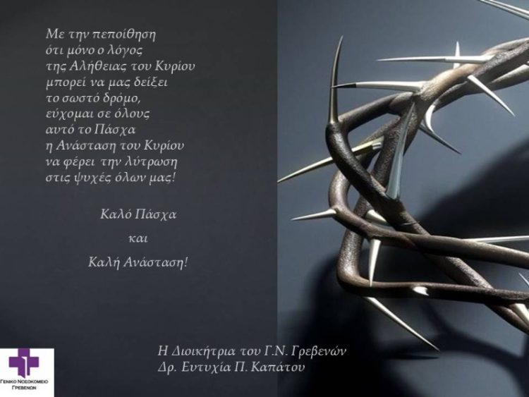 Ευχές από το Γενικό Νοσοκομείο Γρεβενών