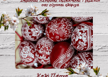 ΔΗ.ΚΕ.ΒΙ Γρεβενών: Πασχαλινές ευχές