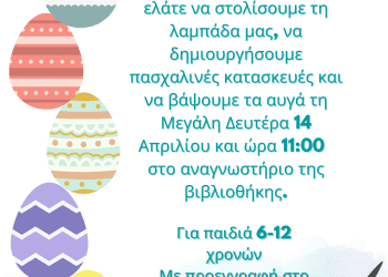 ΔΗ.ΚΕ.ΒΙ Γρεβενών: Πασχαλινό Εργαστήρι