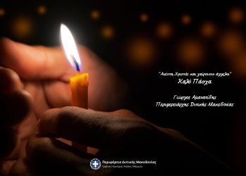 Πασχαλινές ευχές του Περιφερειάρχη Δυτικής Μακεδονίας Γιώργου Αμανατίδη