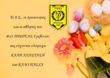 ΠΑΣΧΑΛΙΝΕΣ ΕΥΧΕΣ ΤΟΥ Φ.Ο.ΠΡΩΤΕΑΣ ΓΡΒΕΝΩΝ