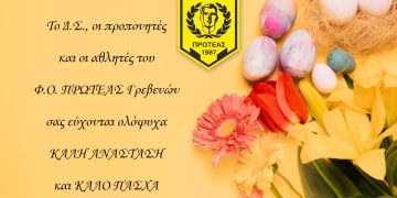 ΠΑΣΧΑΛΙΝΕΣ ΕΥΧΕΣ ΤΟΥ Φ.Ο.ΠΡΩΤΕΑΣ ΓΡΒΕΝΩΝ