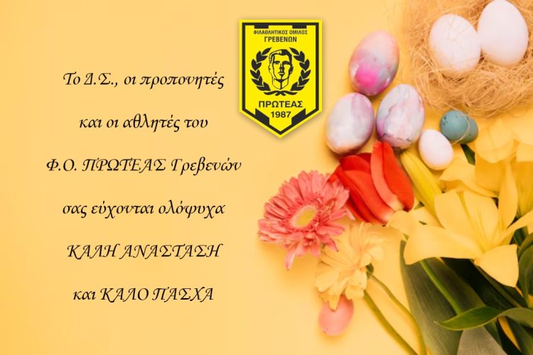 ΠΑΣΧΑΛΙΝΕΣ ΕΥΧΕΣ ΤΟΥ Φ.Ο.ΠΡΩΤΕΑΣ ΓΡΒΕΝΩΝ