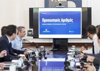 Σύσκεψη υπό τον Πρωθυπουργό Κυριάκο Μητσοτάκη με θέμα την παρουσίαση του Προσωπικού Αριθμού και την ενσωμάτωσή του στα δελτία αστυνομικής ταυτότητας