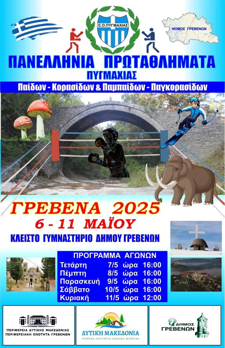 Στα Γρεβενά θα χτυπάει η καρδιά της Ελληνικής Πυγμαχίας από τις 6 έως τις 11 Μαΐου