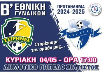 Σειρήνες Γρεβενών-Νεφέλες Πιερίας στο Δημοτικό Γήπεδο Σιάτιστας