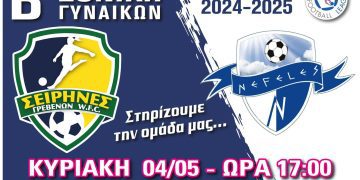 Σειρήνες Γρεβενών-Νεφέλες Πιερίας στο Δημοτικό Γήπεδο Σιάτιστας