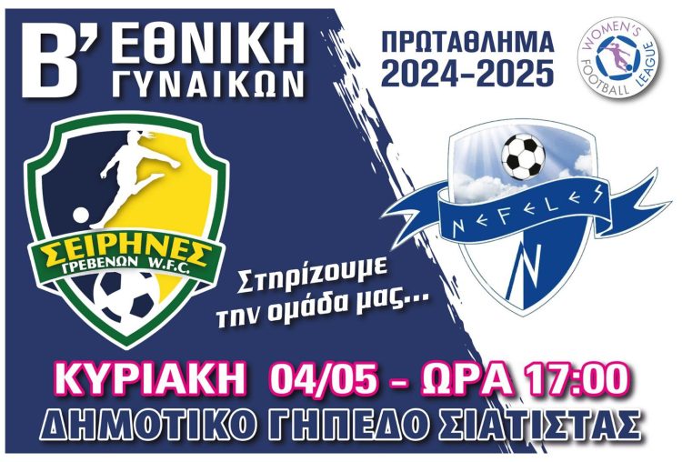 Σειρήνες Γρεβενών-Νεφέλες Πιερίας στο Δημοτικό Γήπεδο Σιάτιστας