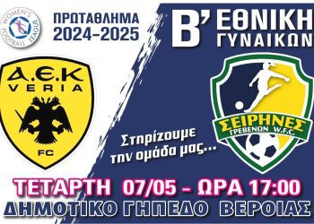 Αεκ Βέροια – Σειρήνες Γρεβενών