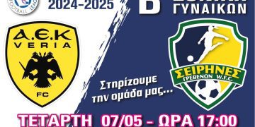 Αεκ Βέροια – Σειρήνες Γρεβενών