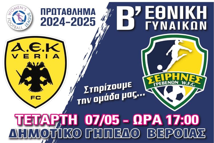 Αεκ Βέροια – Σειρήνες Γρεβενών