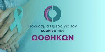 8 Μάϊου: Παγκόσμια Ημέρα για τον καρκίνο των ωοθηκών
