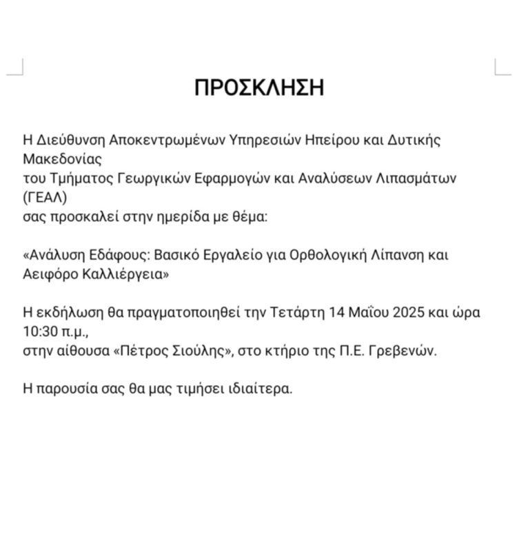 Διεύθυνση Αποκεντρωμένων Υπηρεσιών Ηπείρου και Δυτικής Μακεδονίας: Πρόσκληση σε ημερίδα