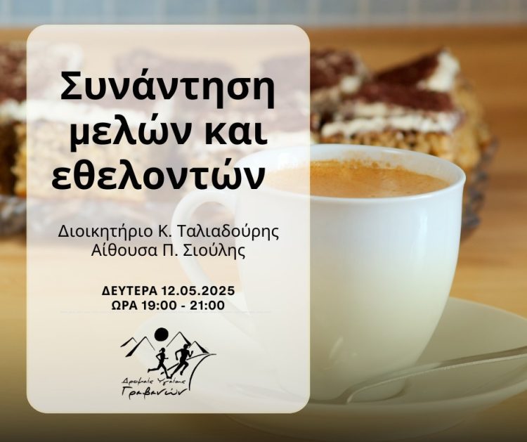 Δρομείς Υγείας Γρεβενών: Πρόσκληση συνάντησης μελών και εθελοντών