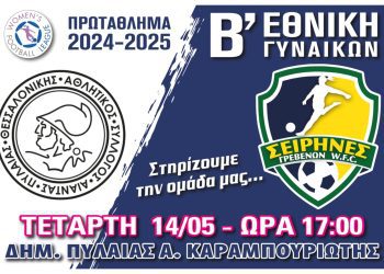 Σειρήνες Γρεβενών-Αθλητικός Σύλλογος Πυλαίας στο Δημοτικό Στάδιο Πυλαίας “Α. Καραμπουριώτης”