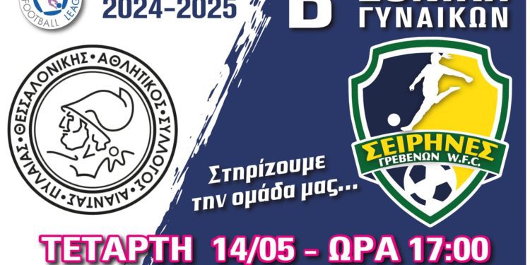 Σειρήνες Γρεβενών-Αθλητικός Σύλλογος Πυλαίας στο Δημοτικό Στάδιο Πυλαίας “Α. Καραμπουριώτης”