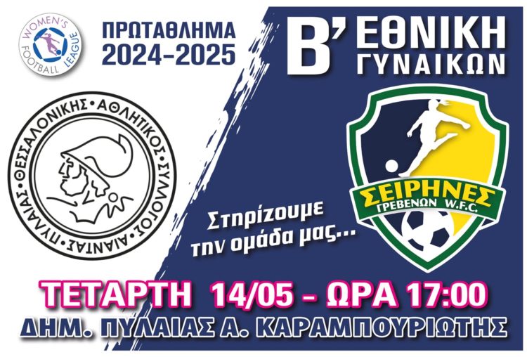 Σειρήνες Γρεβενών-Αθλητικός Σύλλογος Πυλαίας στο Δημοτικό Στάδιο Πυλαίας “Α. Καραμπουριώτης”
