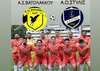 Α.Σ.Βατολάκκου – Α.Ο.Στυλίδας στο Δημοτικό Στάδιο Βατολάκκου