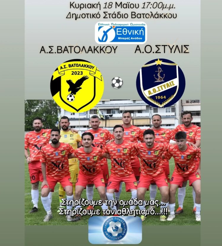 Α.Σ.Βατολάκκου – Α.Ο.Στυλίδας στο Δημοτικό Στάδιο Βατολάκκου