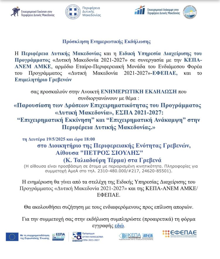 Eνημερωτική Εκδήλωση για τις Δράσεις ΕΣΠΑ του Προγράμματος «Δυτική Μακεδονία 2021-2027», “Επιχειρηματική Εκκίνηση” και “Επιχειρηματική Ανάκαμψη”.