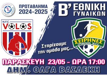 Σειρήνες Γρεβενών-N.F.C. Βόλος στο Δημοτικό Στάδιο «Όλγα Βασδέκη»