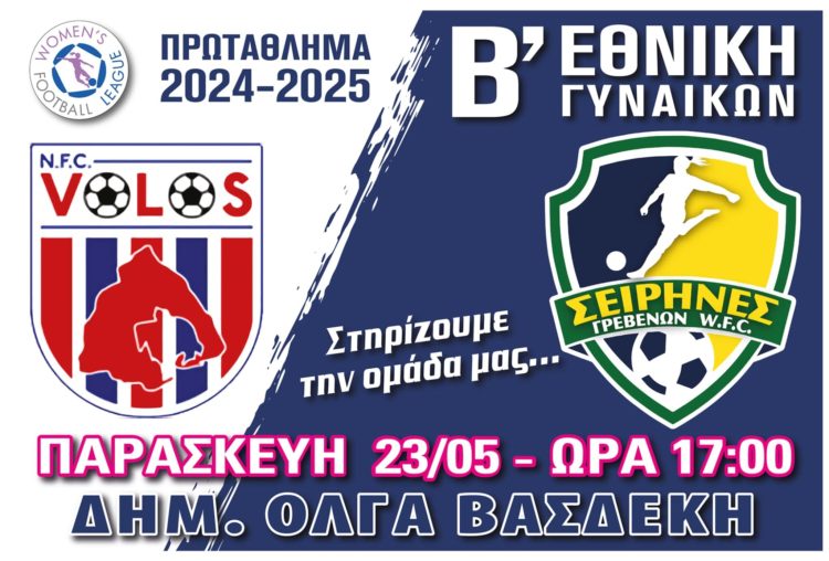 Σειρήνες Γρεβενών-N.F.C. Βόλος στο Δημοτικό Στάδιο «Όλγα Βασδέκη»