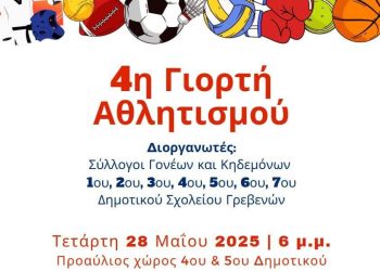 4η Γιορτή Αθλητισμού: Διοργανωτές όλα τα Δημοτικά σχολεία των Γρεβενών