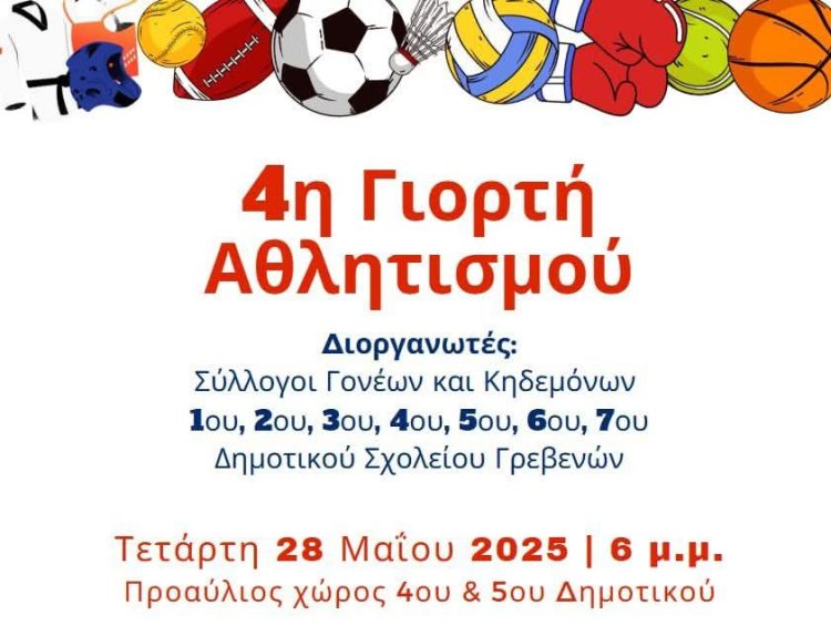 4η Γιορτή Αθλητισμού: Διοργανωτές όλα τα Δημοτικά σχολεία των Γρεβενών