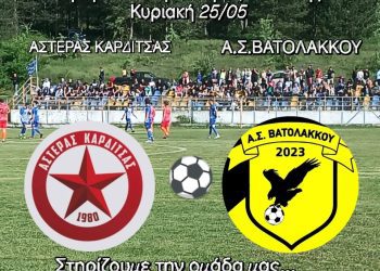 Αστέρας Καρδίτσας-Α.Σ.Βατολάκκου στο γήπεδο του Αστέρα Καρδίτσας