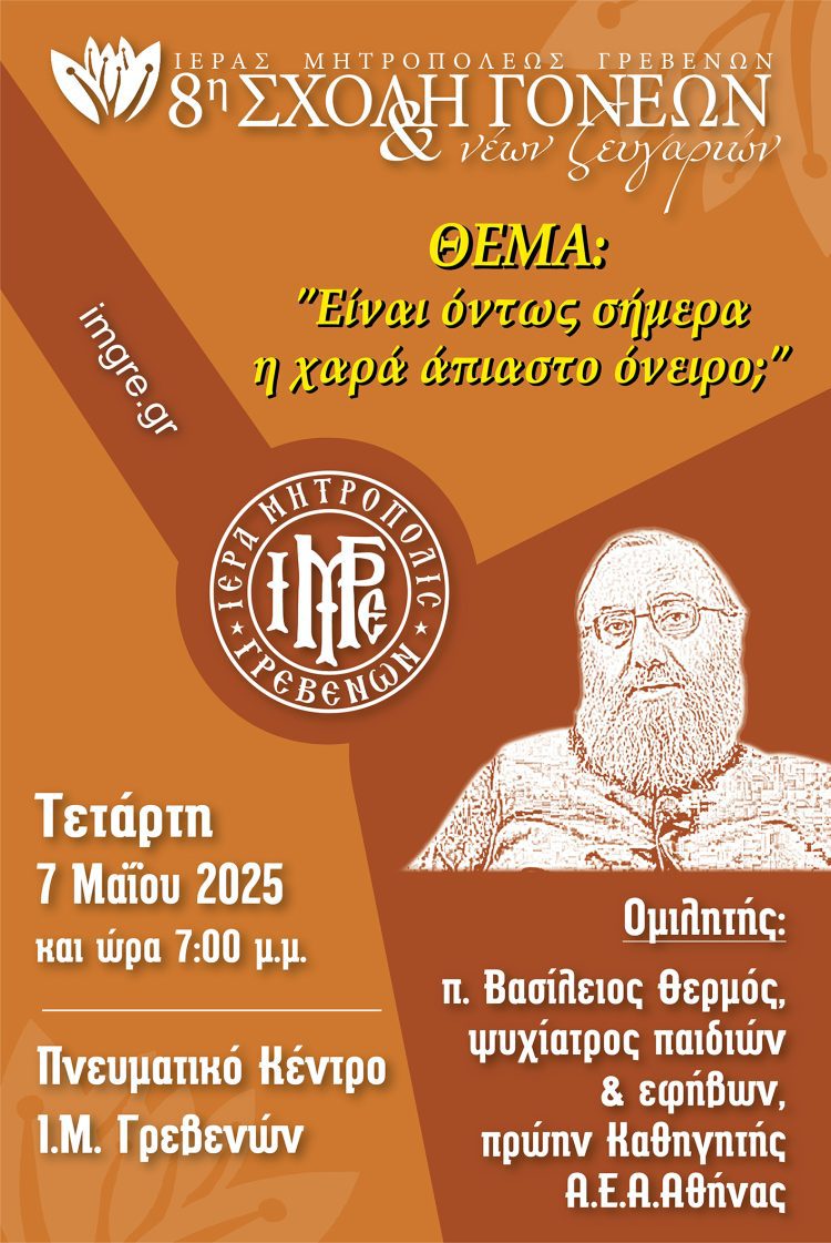 Η Χαρά στην Σχολή Γονέων & Νέων Ζευγαριών της Μητροπόλεώς μας