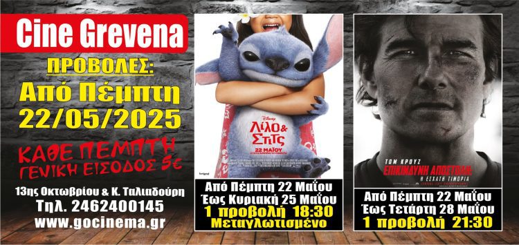 Νέα και τελευταία κινηματογραφική εβδομάδα για την σεζόν 2024-2025 από σήμερα Πέμπτη 22 Μαΐου στο Cine Grevena