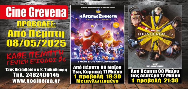 Νέα κινηματογραφική εβδομάδα από σήμερα Πέμπτη 08 Μαΐου στο Cine Grevena