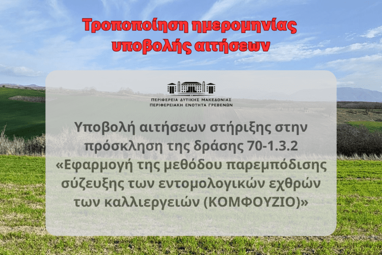 «Εφαρμογή της μεθόδου παρεμπόδισης σύζευξης των εντομολογικών εχθρών των καλλιεργειών (ΚΟΜΦΟΥΖΙΟ)»