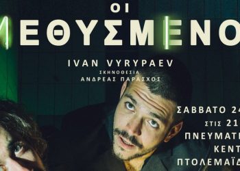 Δήμος Εορδαίας: 16 δωρεάν εισιτήρια για την θεατρική παράσταση ¨Οι Μεθυσμένοι του Ivan Vyrypaev ¨και 20 για τη θεατρική παράσταση ¨cLOwNELY day ¨