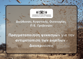 Πραγματοποίηση ψεκασμών για την αντιμετώπιση των ακρίδων