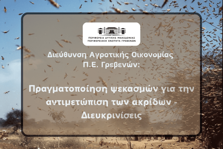 Πραγματοποίηση ψεκασμών για την αντιμετώπιση των ακρίδων